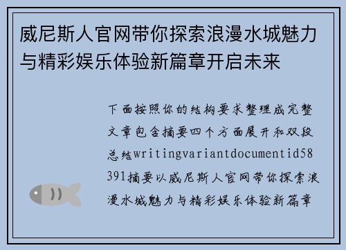 威尼斯人官网带你探索浪漫水城魅力与精彩娱乐体验新篇章开启未来 威尼斯人官网带你探索浪漫水城魅力与精彩娱乐体验新篇章开启未来