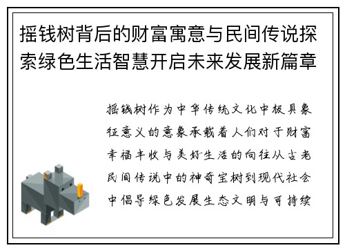 摇钱树背后的财富寓意与民间传说探索绿色生活智慧开启未来发展新篇章 摇钱树背后的财富寓意与民间传说探索绿色生活智慧开启未来发展新篇章