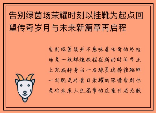 告别绿茵场荣耀时刻以挂靴为起点回望传奇岁月与未来新篇章再启程 告别绿茵场荣耀时刻以挂靴为起点回望传奇岁月与未来新篇章再启程