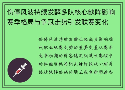 伤停风波持续发酵多队核心缺阵影响赛季格局与争冠走势引发联赛变化 伤停风波持续发酵多队核心缺阵影响赛季格局与争冠走势引发联赛变化