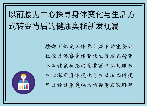 以前腰为中心探寻身体变化与生活方式转变背后的健康奥秘新发现篇 以前腰为中心探寻身体变化与生活方式转变背后的健康奥秘新发现篇