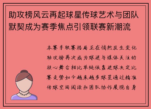 助攻榜风云再起球星传球艺术与团队默契成为赛季焦点引领联赛新潮流 助攻榜风云再起球星传球艺术与团队默契成为赛季焦点引领联赛新潮流
