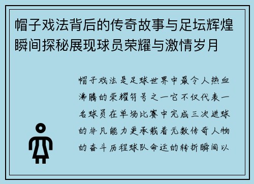 帽子戏法背后的传奇故事与足坛辉煌瞬间探秘展现球员荣耀与激情岁月 帽子戏法背后的传奇故事与足坛辉煌瞬间探秘展现球员荣耀与激情岁月