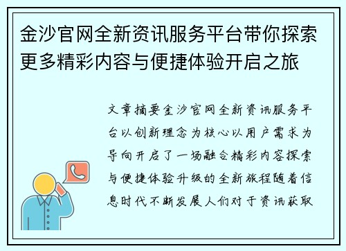 金沙官网全新资讯服务平台带你探索更多精彩内容与便捷体验开启之旅 金沙官网全新资讯服务平台带你探索更多精彩内容与便捷体验开启之旅