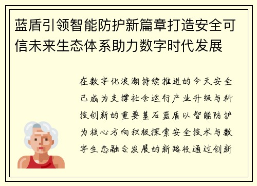 蓝盾引领智能防护新篇章打造安全可信未来生态体系助力数字时代发展 蓝盾引领智能防护新篇章打造安全可信未来生态体系助力数字时代发展