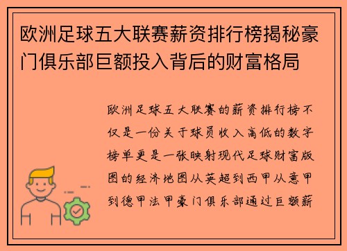 欧洲足球五大联赛薪资排行榜揭秘豪门俱乐部巨额投入背后的财富格局 欧洲足球五大联赛薪资排行榜揭秘豪门俱乐部巨额投入背后的财富格局
