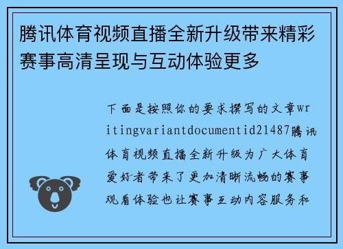 腾讯体育视频直播全新升级带来精彩赛事高清呈现与互动体验更多 腾讯体育视频直播全新升级带来精彩赛事高清呈现与互动体验更多