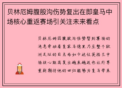 贝林厄姆腹股沟伤势复出在即皇马中场核心重返赛场引关注未来看点 贝林厄姆腹股沟伤势复出在即皇马中场核心重返赛场引关注未来看点