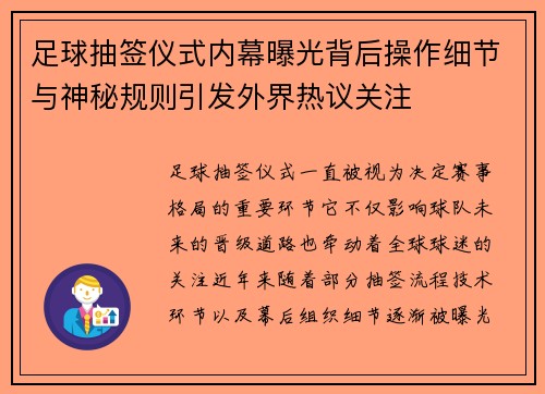 足球抽签仪式内幕曝光背后操作细节与神秘规则引发外界热议关注 足球抽签仪式内幕曝光背后操作细节与神秘规则引发外界热议关注