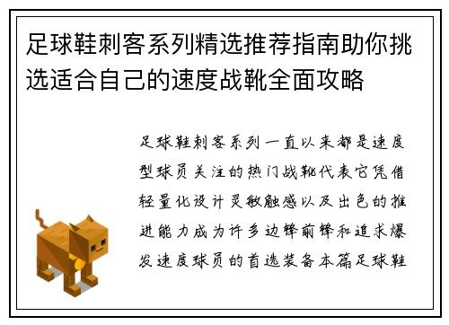 足球鞋刺客系列精选推荐指南助你挑选适合自己的速度战靴全面攻略 足球鞋刺客系列精选推荐指南助你挑选适合自己的速度战靴全面攻略