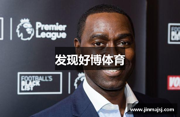发现好博体育